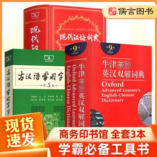 牛津高阶英汉汉解词典第9版现代汉语词典第7版古汉语常用字字典第5版正版初高中生常见问题解答辅导教辅资料书商务印书馆新华字典