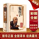 鬼谷子全集正版 白话文无删减完整版 思维谋略与攻心术 全译 智慧谋略学书籍大全集图解典藏版 单本 原版 巨著集校集 原著珍藏版