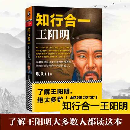 正版 知行合一王阳明 (1472-1529) 度阴山 白话文译文哲学国学经典入门历史白话心学的管理智慧全书历史人物传记