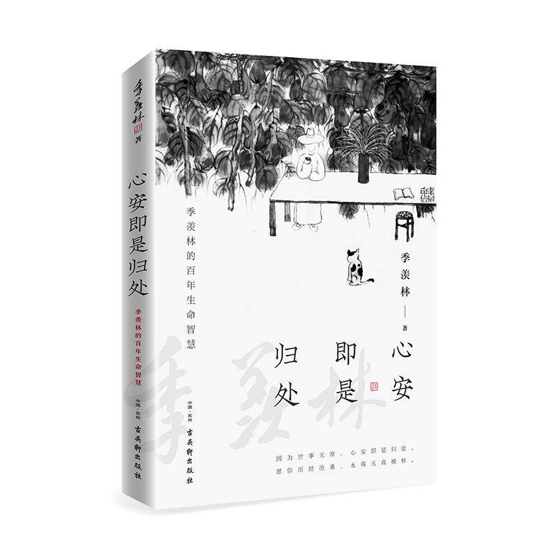 心安即是归处 季羡林2020散文精选 收录散文62篇 贾平凹白岩松金庸