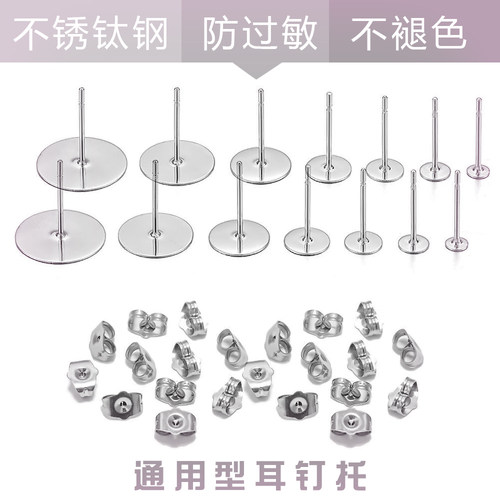 防过敏钛钢耳钉托diy平头耳针托