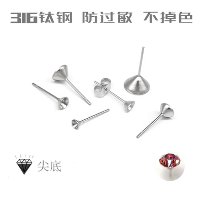 316钛钢防过敏耳钉托不锈钢尖底