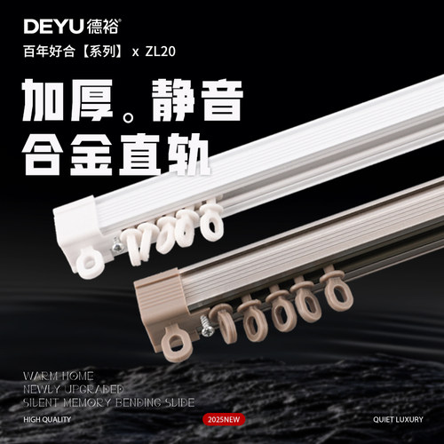 德裕静音窗帘轨道铝合金材质