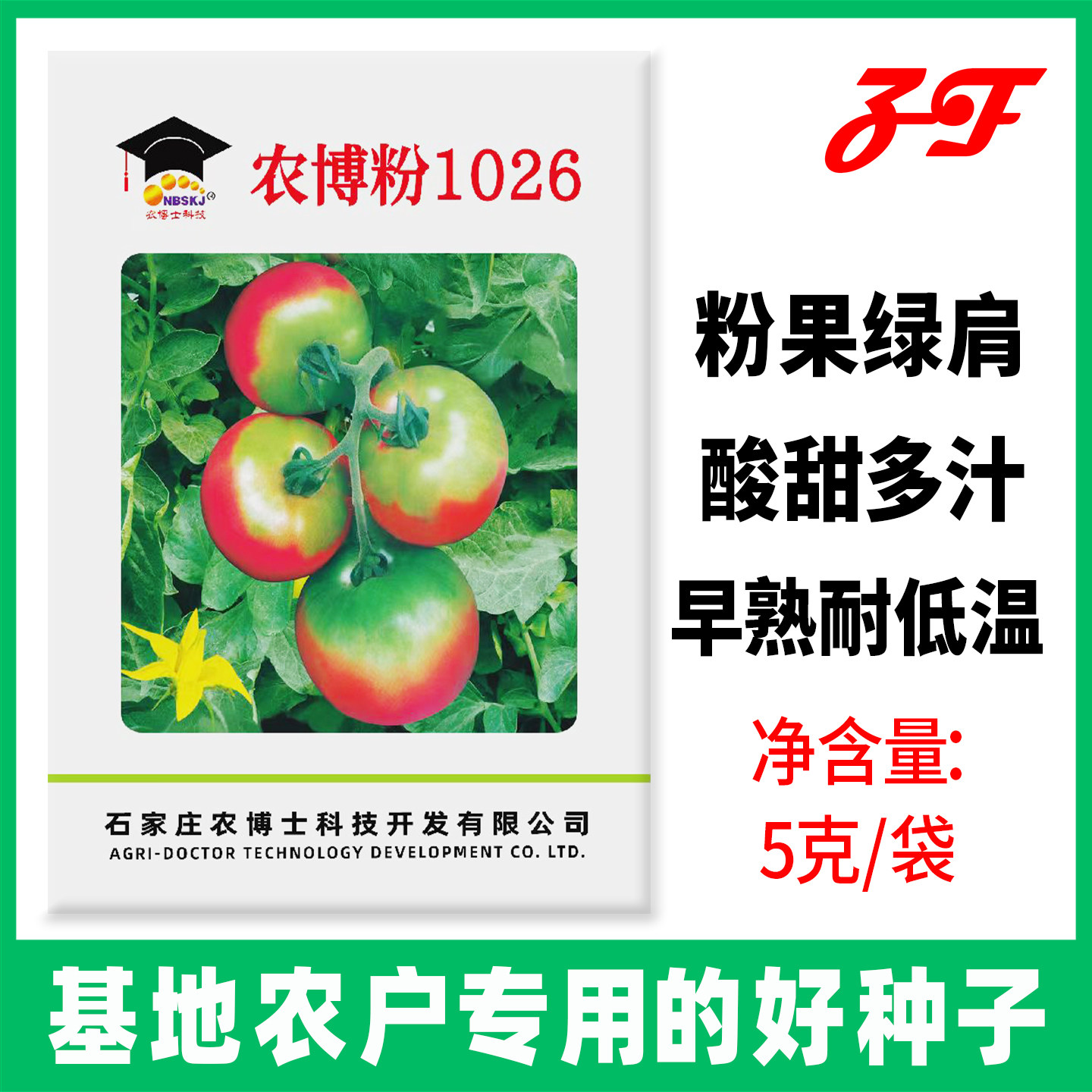 农博粉1026番茄种子粉果绿果肩水果西红柿种籽春秋棚草莓番茄种籽