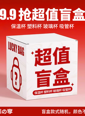 【全新水杯】高品质水杯盲盒
