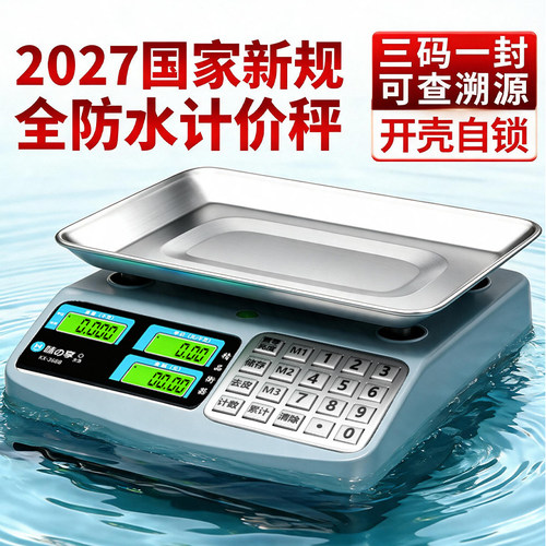 2027新国标电子秤商用30kg全防水计价秤可泡水摆摊卖菜高精度台秤