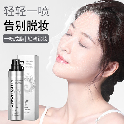 FLOWERWAY化妆师持久定妆喷雾不脱妆控油快速成膜不卡粉持久定妆