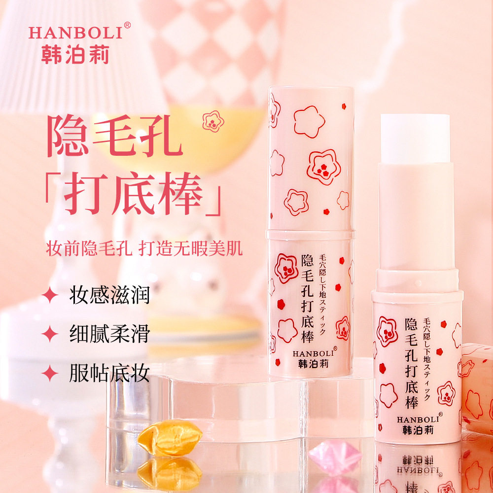 韩泊莉隐毛孔打底棒补水滋润隐形毛孔提亮肤色不卡粉遮毛孔