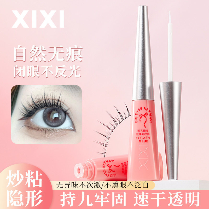 xixi透亮无痕假睫毛胶水自然定型粘粘辅助美妆工具国货彩妆平价