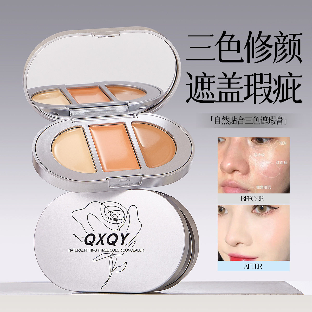QXQY自然贴合三色遮瑕膏立体遮盖黑眼圈提亮泪沟痘印三文鱼