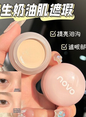 NOVO轻妆无痕单色遮瑕膏遮斑点痘印黑眼圈防水防汗水润遮瑕修容膏
