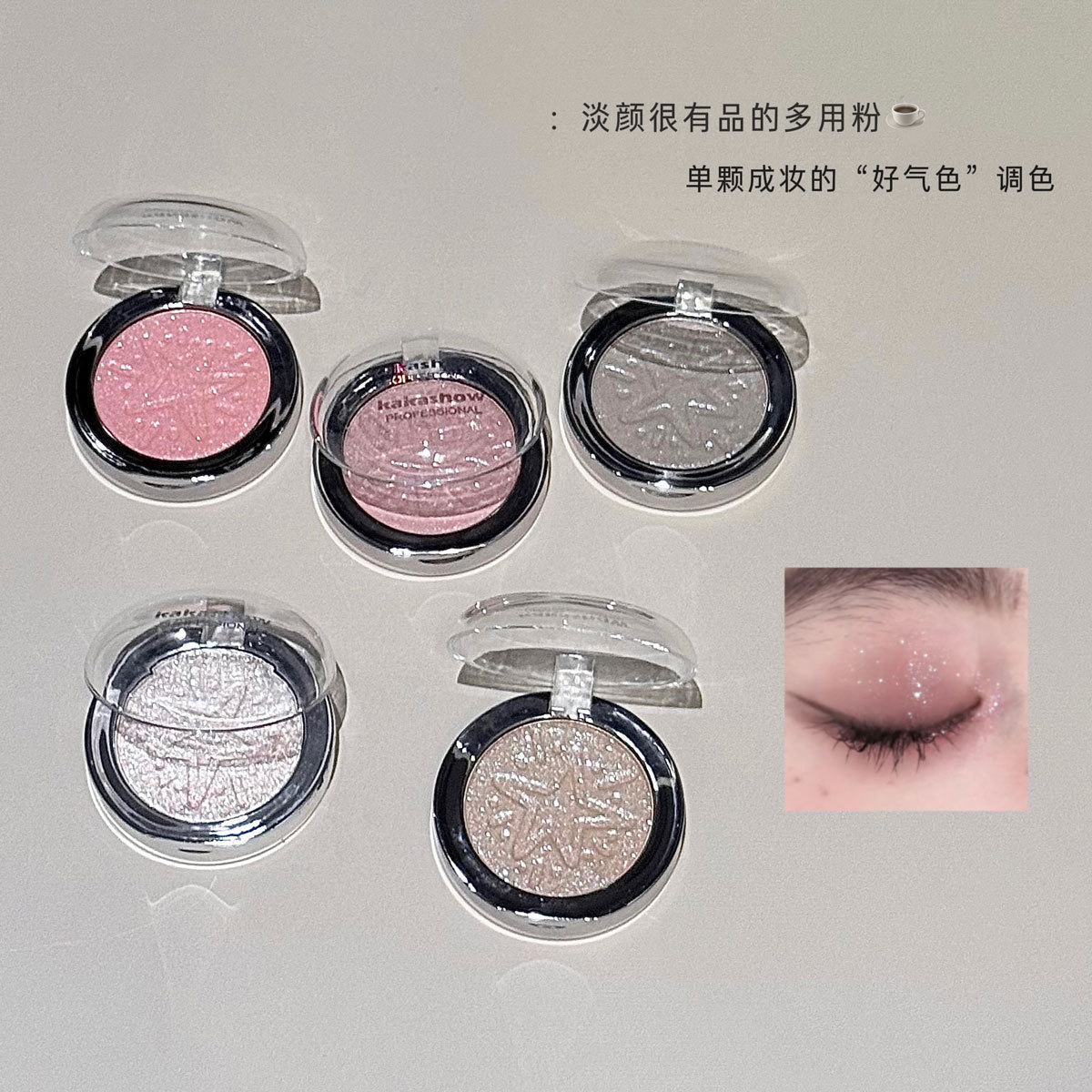 kakashow钻闪多用粉珠光细闪持妆显色细腻贴肤眼影高光多用一体盘
