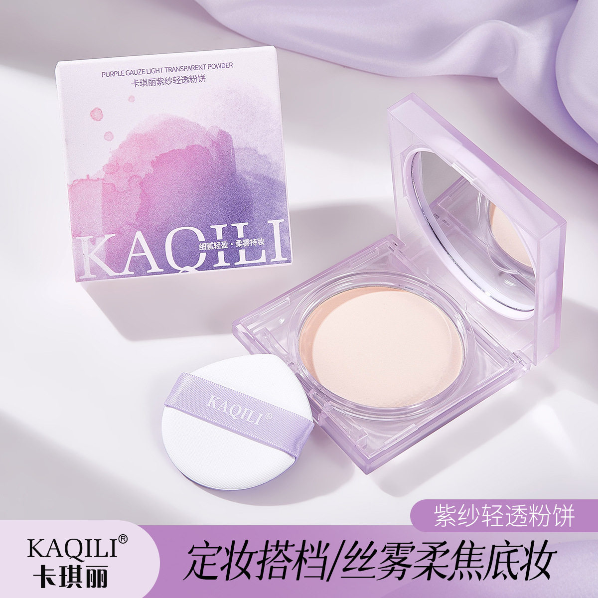 卡琪丽紫纱轻透粉饼控油不脱妆遮瑕自然清透哑光散粉补妆定妆
