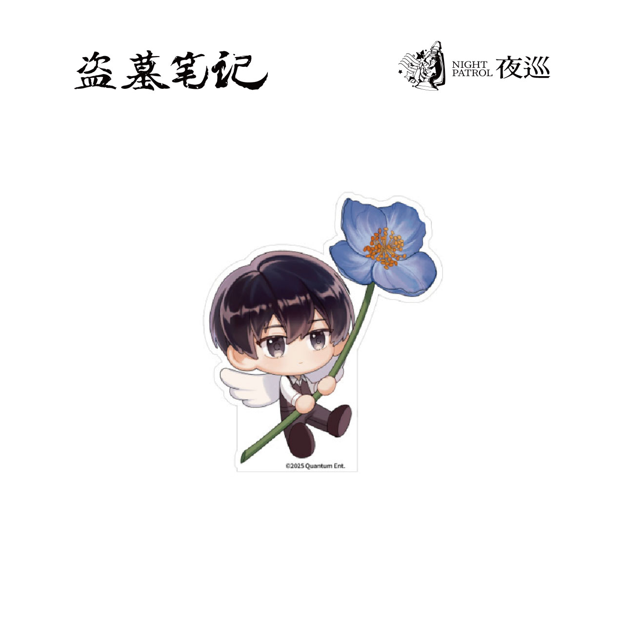 夜巡盗墓笔记香草絮语系列Q版花童张起灵亚克力冰箱贴