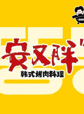 安又胖韩国烤肉 免排队排号 上海北京深圳杭州厦门 代金券 优惠券