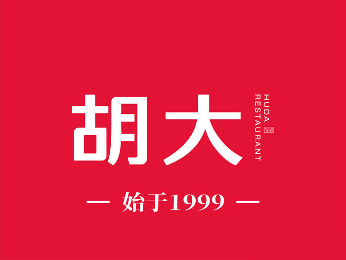 (免排队帮排号)胡大饭馆 簋街四合院 北京沈阳天津全国代金优惠券
