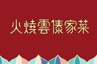 免排队帮取号 浩海火烧云傣家菜 上海北京 晶品合生汇代金优惠券