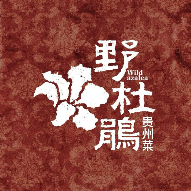 (免排队帮排号)野杜鹃 贵州菜 杭州 全国优惠券 代金券 折扣