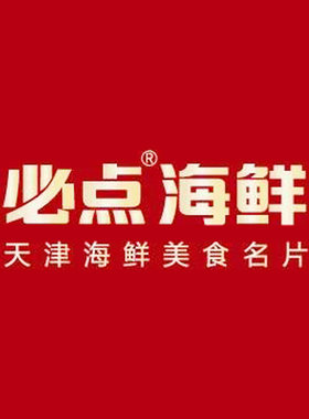 必点海鲜 排号 免排队 天津 全国优惠券 代金券 折扣