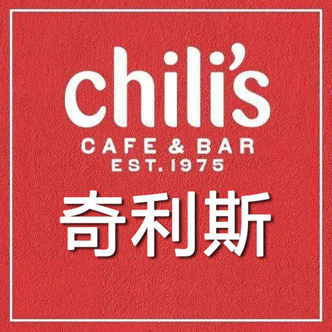 奇利斯Chili's 排号 免排队 北京上海苏州 全国优惠券 代金券跑腿