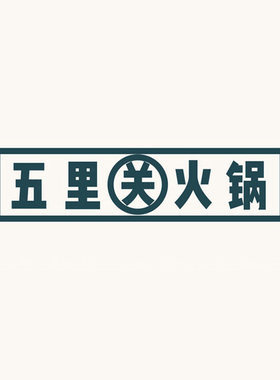 五里关火锅排号排队代金券优惠