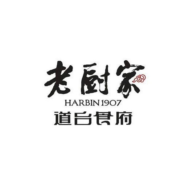 (帮排号免排队)老厨家 东北菜 哈尔滨 全国代金优惠券折扣