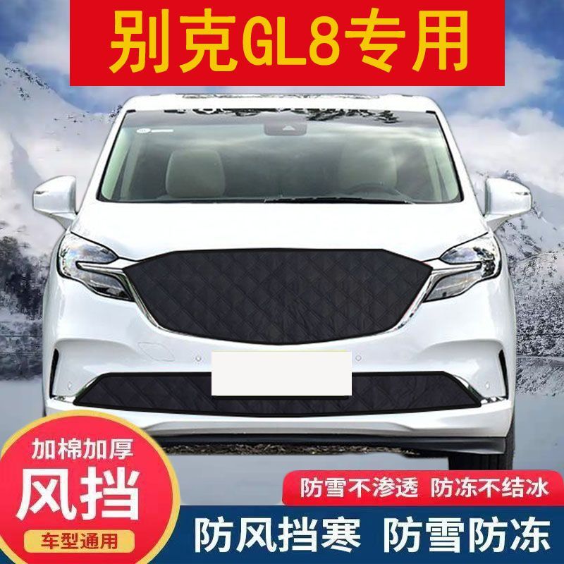 适用别克GL8汽车前档水箱保温罩 GL8高速加厚防冻挡风防雪保暖罩