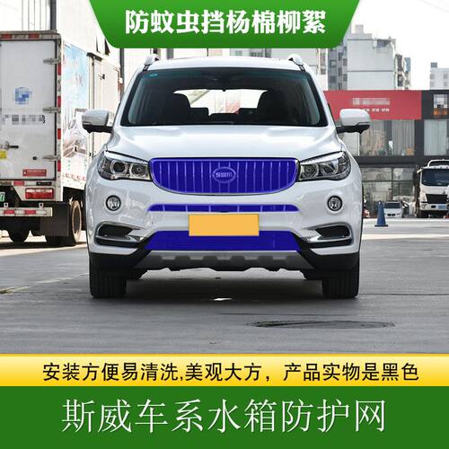 适用斯威中网水箱防护网G05中网防虫网防柳絮网X7高速车前挡棉网