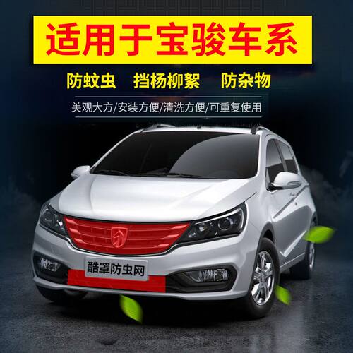适用新宝骏310防护网新宝骏RC-6 510防虫网RS-5宝骏730防蚊虫网罩