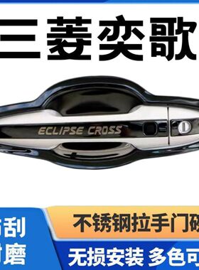 18-23款三菱奕歌门碗拉手装饰贴不锈钢门把手保护套改装用品配件