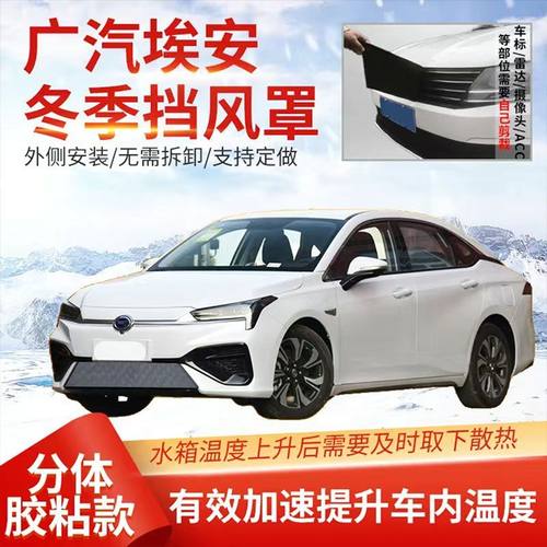 汽车保暖罩埃安S水箱保温罩中网挡风罩冬季挡雪罩防寒罩几何A极狐