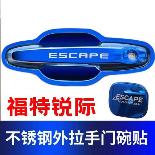 福特锐际拉手盖门把手套门碗贴护盖锐际改装专用外门拉手防刮护贴