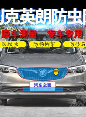 适用别克新英朗汽车防虫网中网防护网阅朗英朗GTXT防柳絮网挡杨棉
