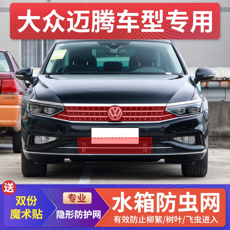 适用大众迈腾B8中网水箱防护网新迈腾中网防虫定制高速防柳絮网罩