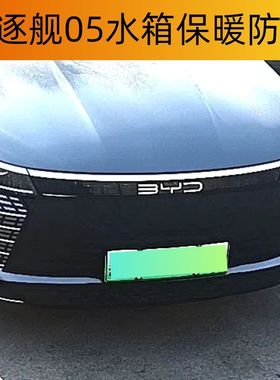 比亚迪驱逐舰05水箱保温罩秦L出租车元宋秦PLUSE2E3冬季保温防寒