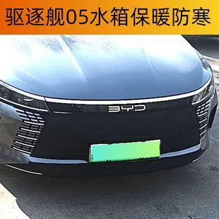 比亚迪驱逐舰05水箱保温罩秦L出租车元 保温防寒 宋秦PLUSE2E3冬季