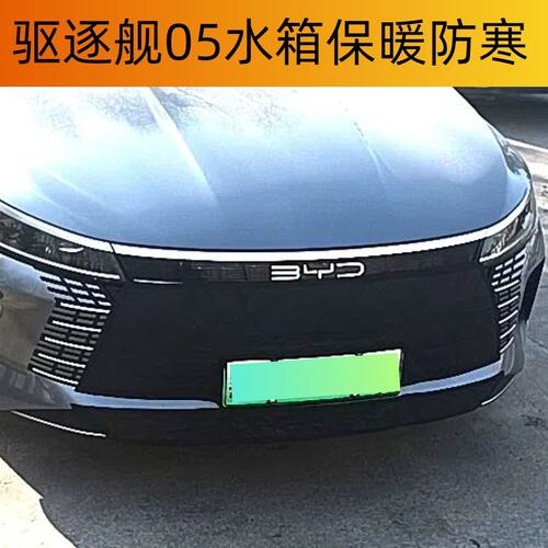 比亚迪驱逐舰05汽车水箱保温罩秦L元宋秦PLUSE2E3冬季防寒保温罩