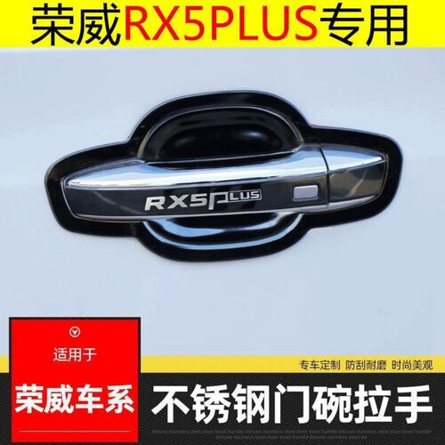 16-24款荣威RX5Plus/RX5改装饰不锈钢门碗拉手贴门把手保护套配件