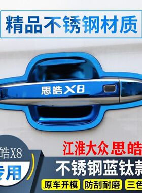 江淮大众思皓X8门把手装饰贴x8Plus不锈钢门碗拉手保护套改装配件