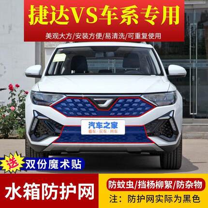 适用捷达VS5/VS7汽车水箱防护网VA3出租车中网防虫网挡杨柳絮网罩