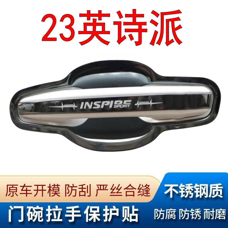 19-25款本田英仕派INSPIRE门碗拉手不锈钢门把手防刮保护改装饰贴