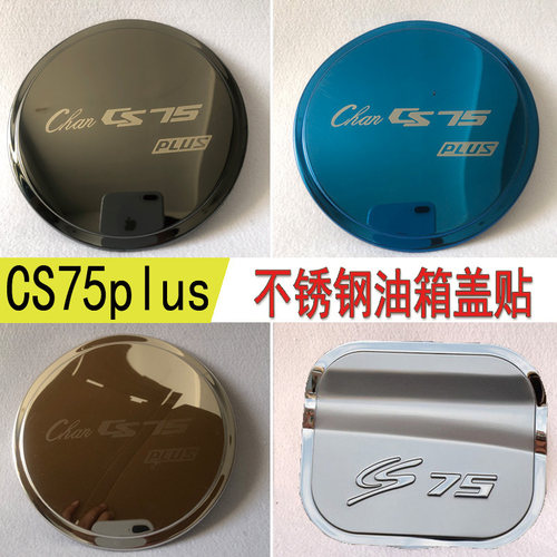 不锈钢长安油箱盖装饰贴