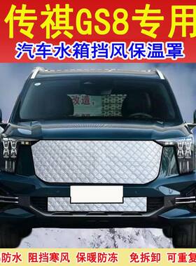 22-26广汽传祺GS8汽车前档水箱防寒保温罩GS8防冻挡风防雪保暖罩