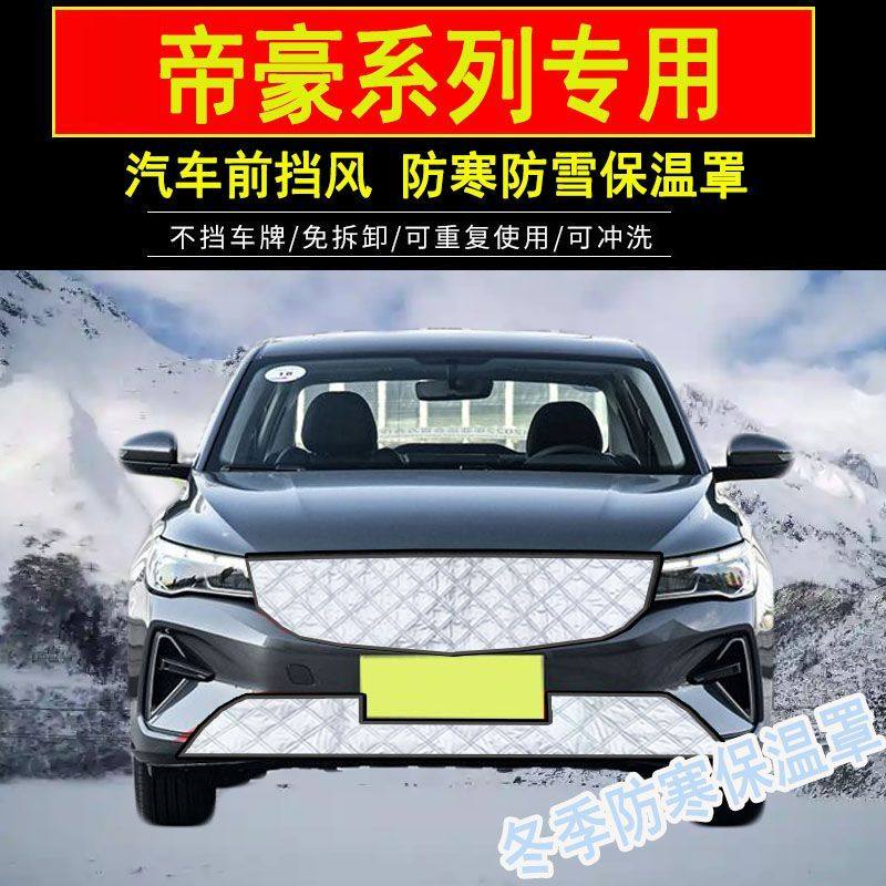 吉利新帝豪汽车水箱防寒保温五代帝豪L中网防冻挡风防雪保暖罩pro