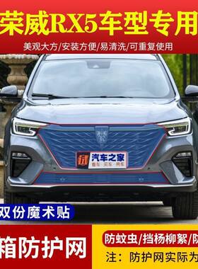 适用荣威RX5挡杨棉柳絮网荣威RX5MAX水箱防护网RX5puls中网防虫网