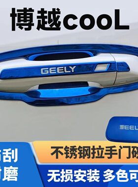 20-24款吉利博越cool门碗拉手装饰贴不锈钢门把手保护套改装用品