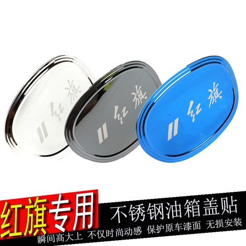专用于红旗改装饰保护盖汽车