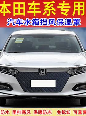 适用本田雅阁思域汽车水箱防寒保温罩冠道UR-V防冻挡风防雪保暖罩