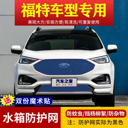 福特锐界plus锐际水箱防护网蒙迪欧中网防虫网福睿斯翼虎防柳絮网 - 封面