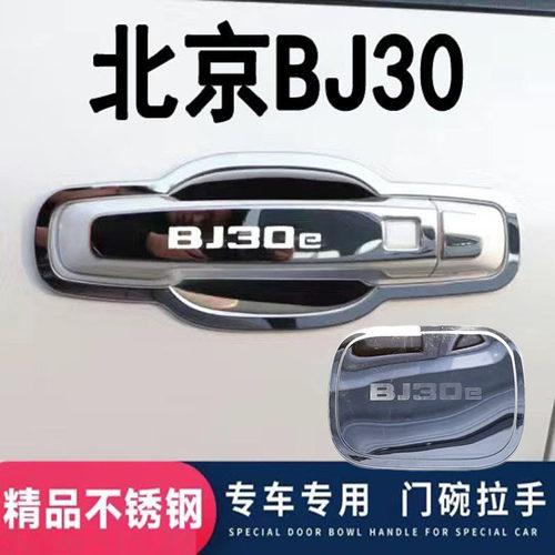 2024款北京bj30不锈钢门碗拉手车门把手保护贴防刮护套改装饰配件